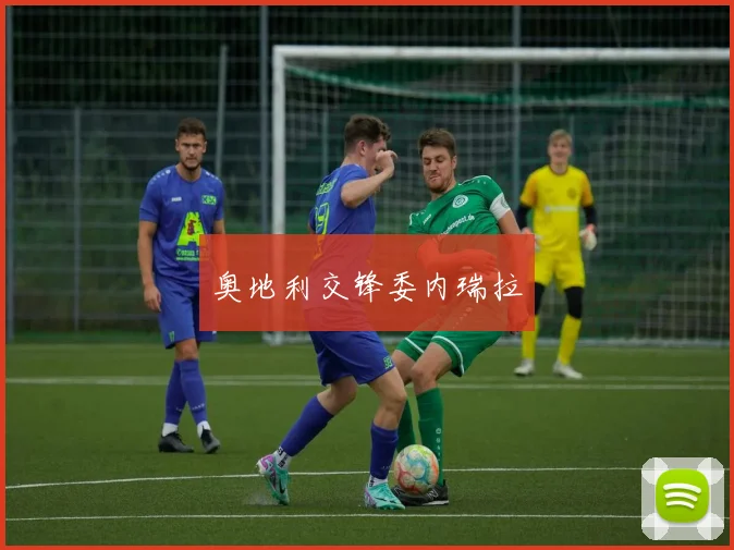 奥地利交锋委内瑞拉