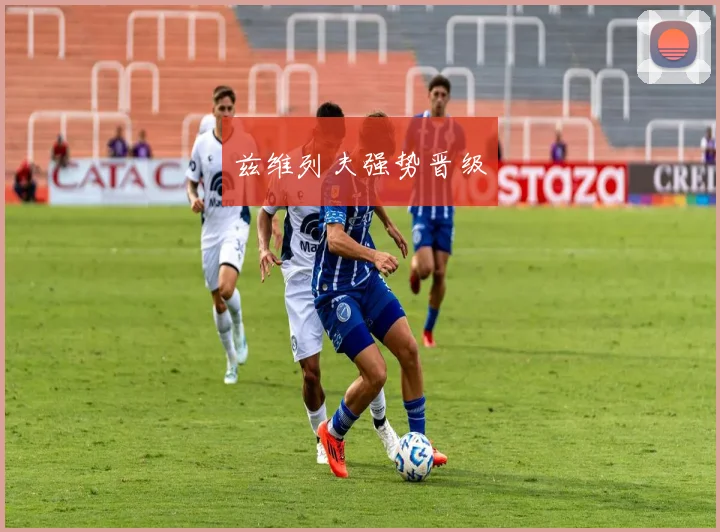 兹维列夫强势晋级