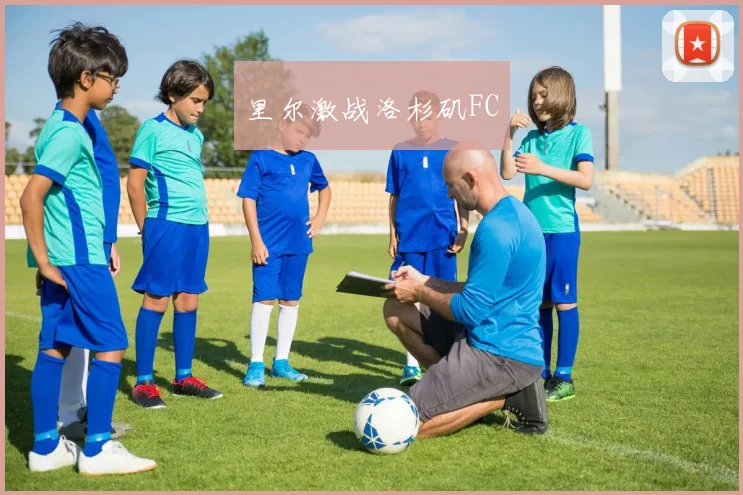 里尔激战洛杉矶FC