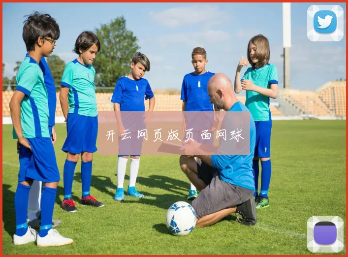 开云网页版页面网球