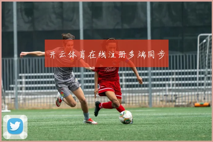 开云体育在线注册多端同步