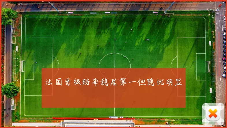 法国晋级赔率稳居第一但隐忧明显