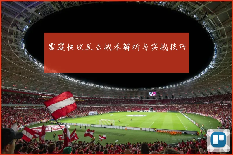 雷霆快攻反击战术解析与实战技巧