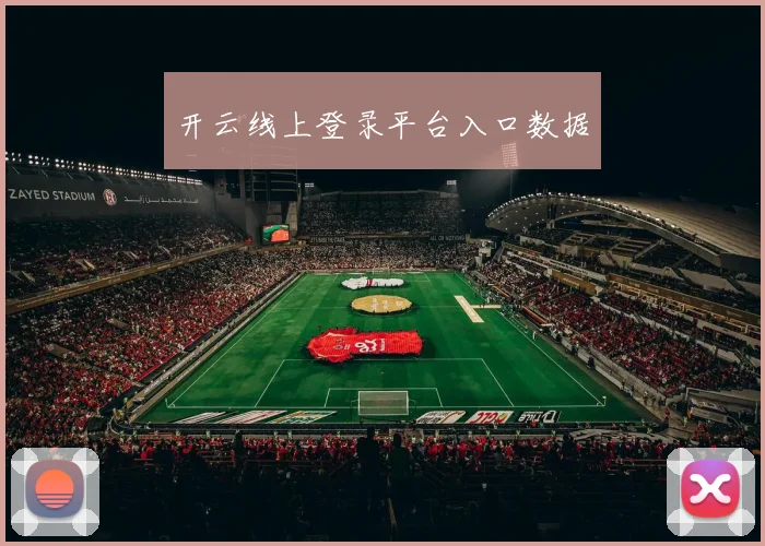 开云线上登录平台入口数据