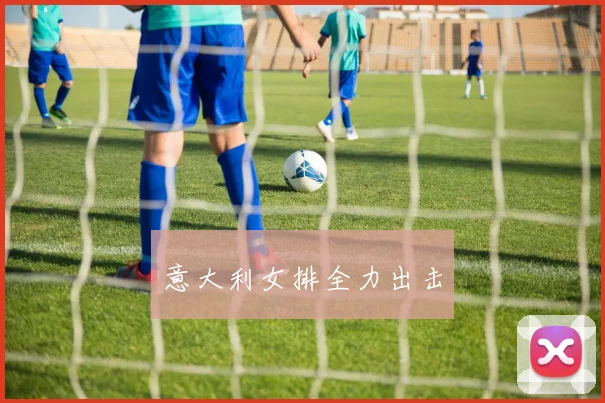 意大利女排全力出击