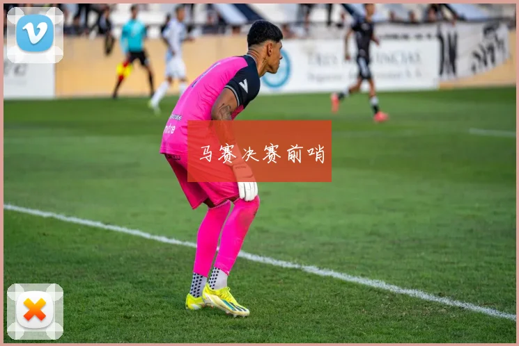 马赛决赛前哨