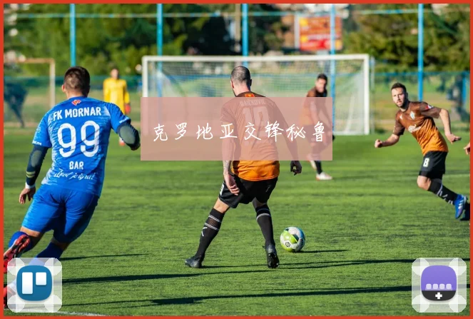 克罗地亚交锋秘鲁