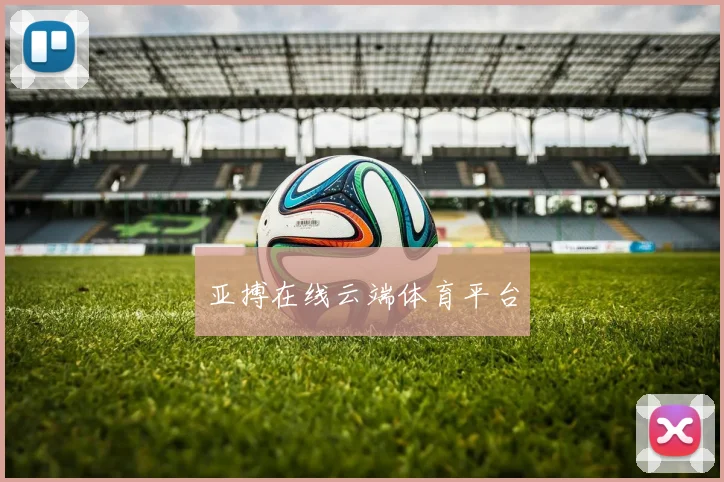 亚搏在线云端体育平台