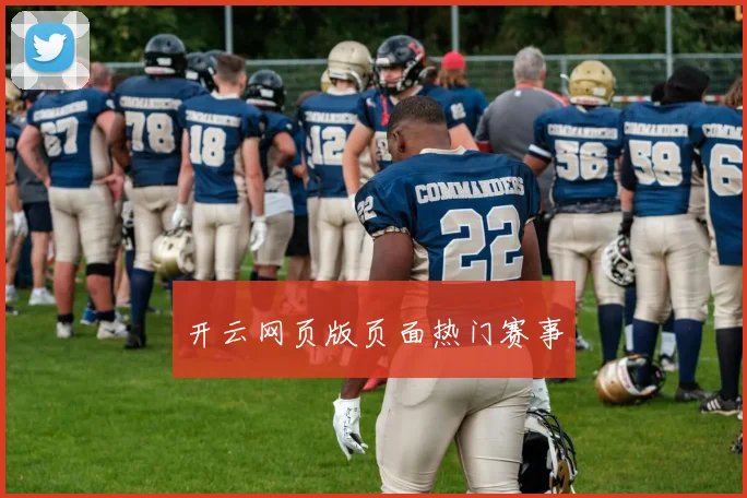 开云网页版页面热门赛事