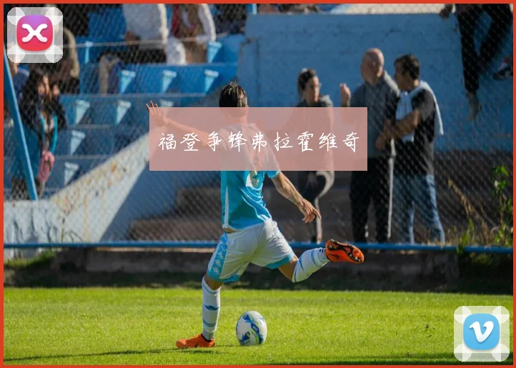 福登争锋弗拉霍维奇