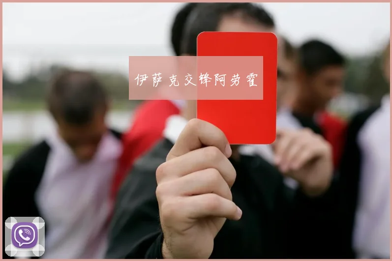 伊萨克交锋阿劳霍