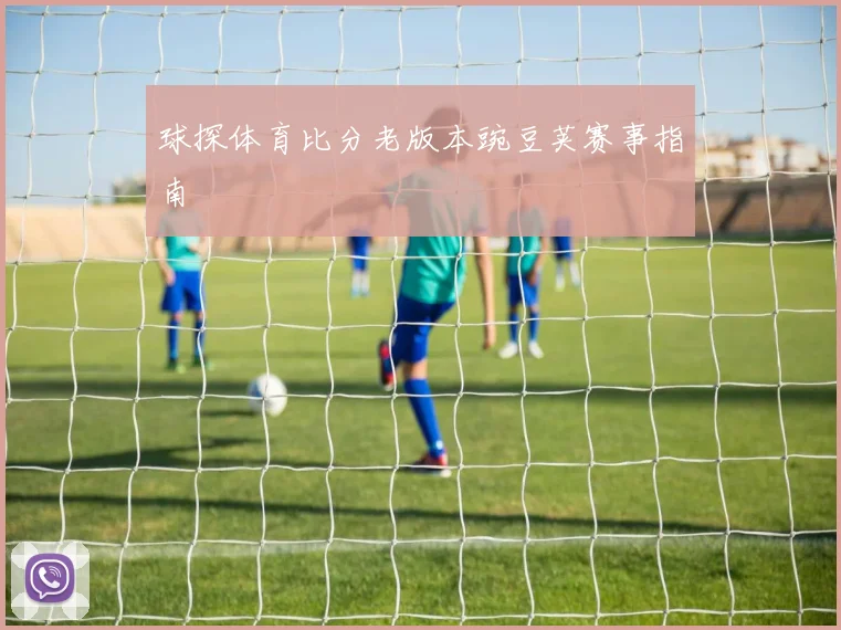 球探体育比分老版本豌豆荚赛事指南