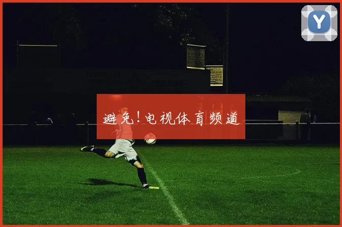 避免!电视体育频道
