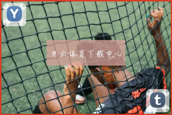 开云体育下载中心