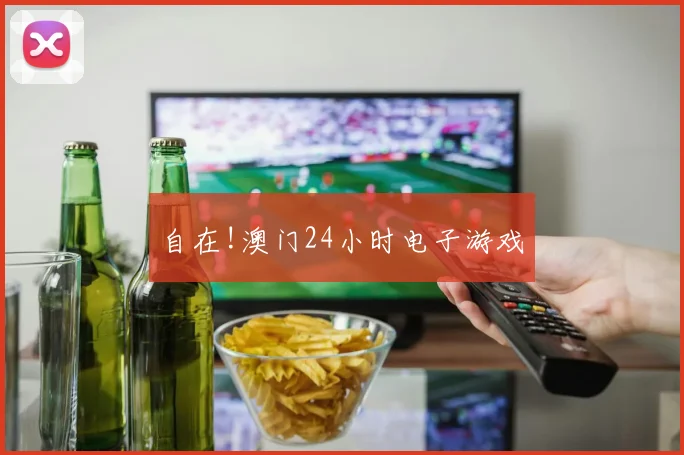 自在!澳门24小时电子游戏