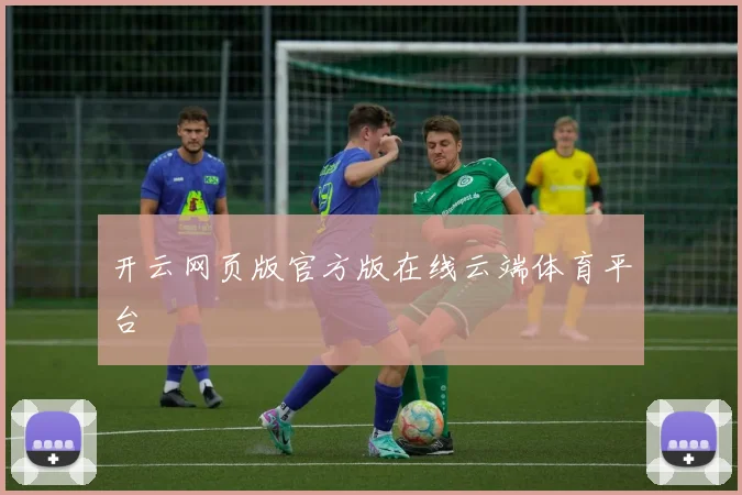 开云网页版官方版在线云端体育平台
