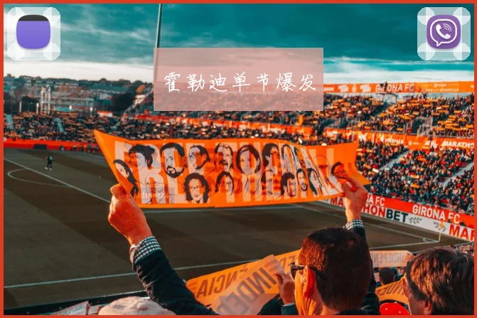霍勒迪单节爆发