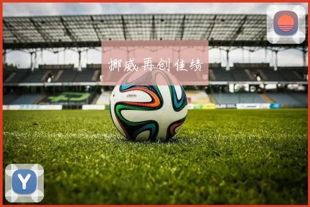 挪威再创佳绩