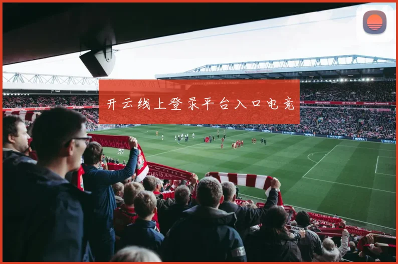 开云线上登录平台入口电竞