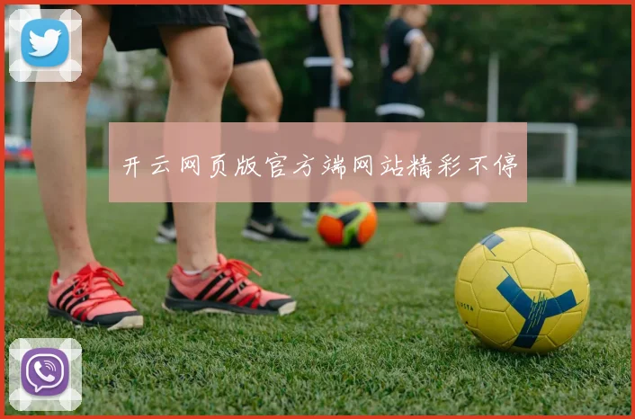 开云网页版官方端网站精彩不停