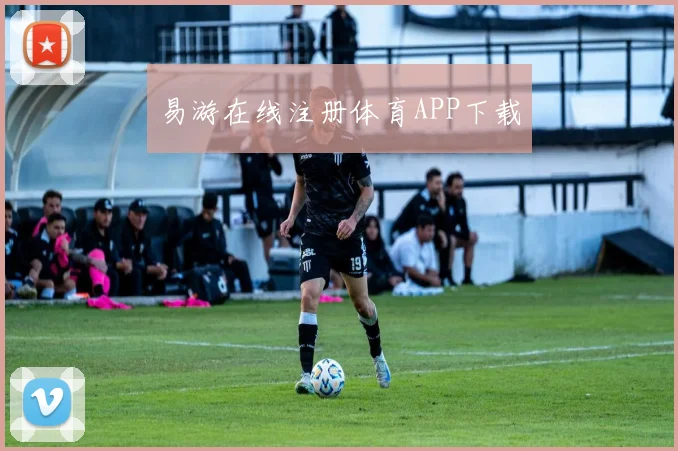 易游在线注册体育APP下载