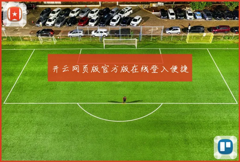 开云网页版官方版在线登入便捷