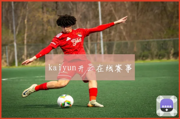 kaiyun开云在线赛事