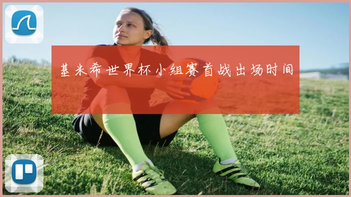 基米希世界杯小组赛首战出场时间