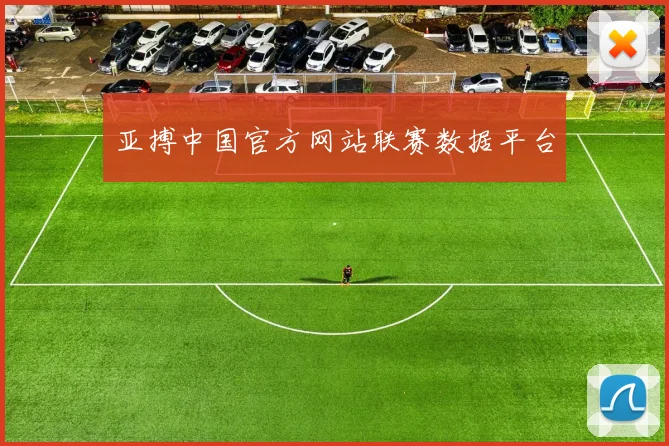 亚搏中国官方网站联赛数据平台