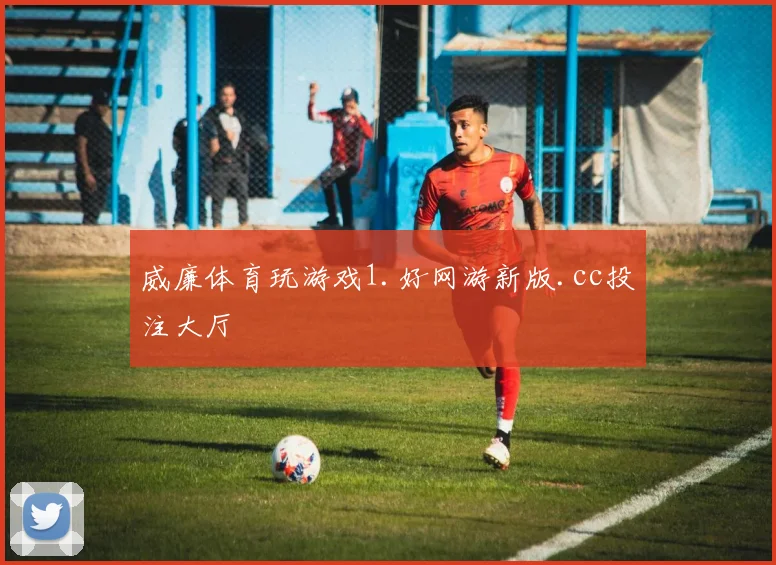 威廉体育玩游戏1.好网游新版.cc投注大厅