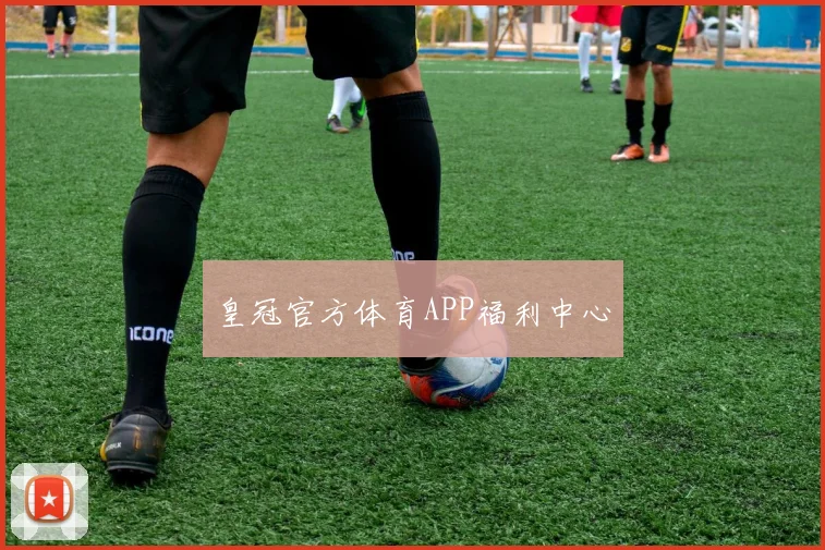 皇冠官方体育APP福利中心