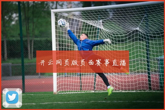 开云网页版页面赛事直播