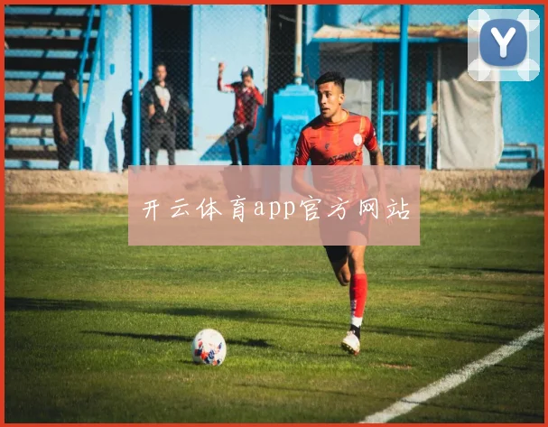 开云体育app官方网站