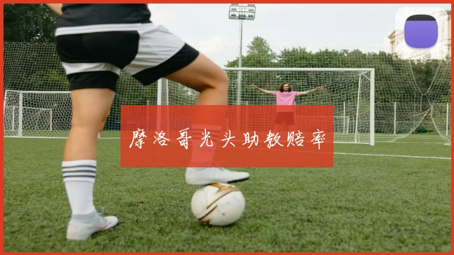 摩洛哥光头助教赔率