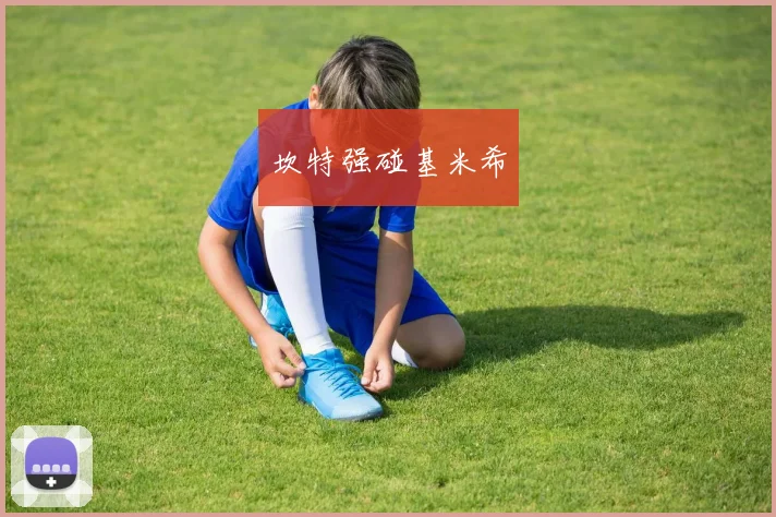 坎特强碰基米希