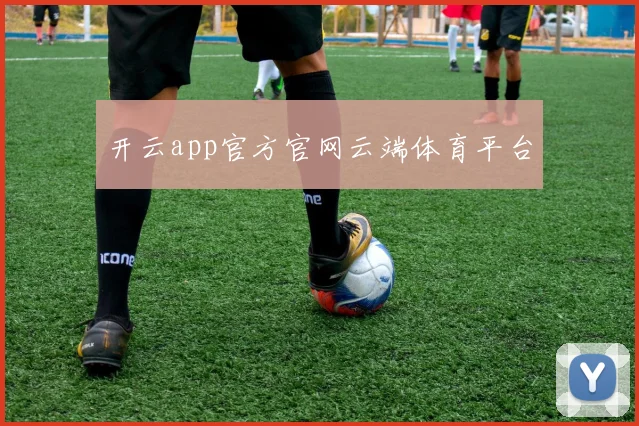 开云app官方官网云端体育平台
