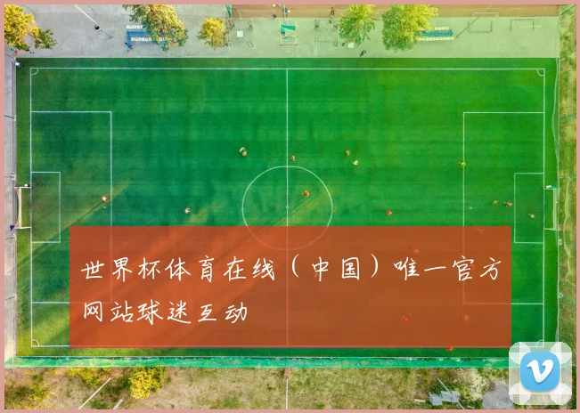 世界杯体育在线（中国）唯一官方网站球迷互动