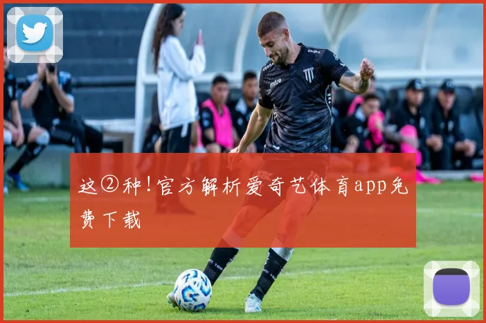 这②种!官方解析爱奇艺体育app免费下载