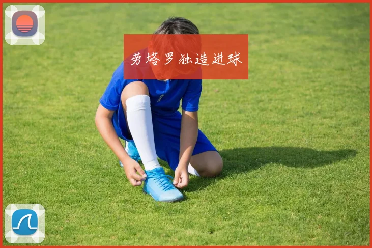 劳塔罗独造进球