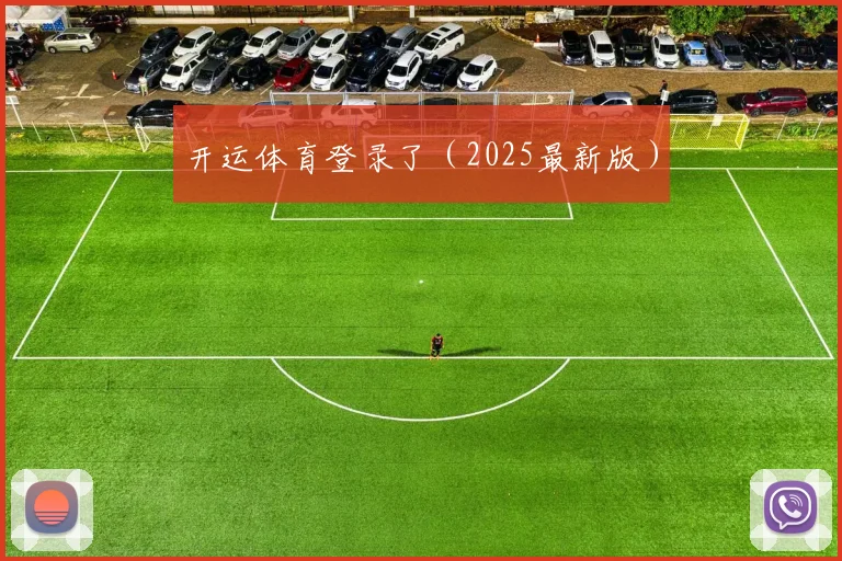 开运体育登录了（2025最新版）