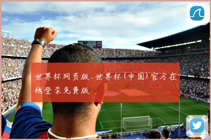 世界杯网页版_世界杯(中国)官方在线登录免费版