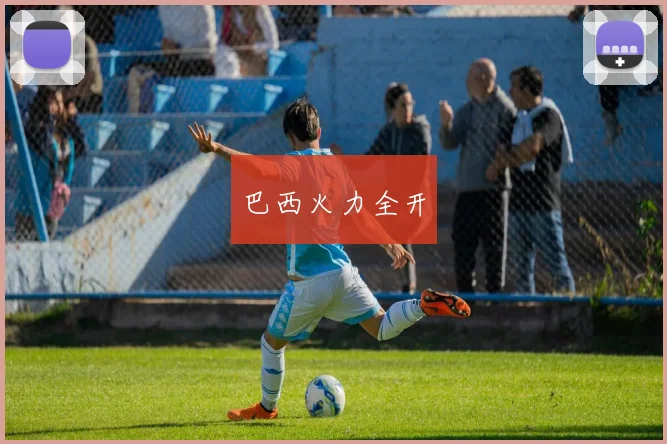 巴西火力全开
