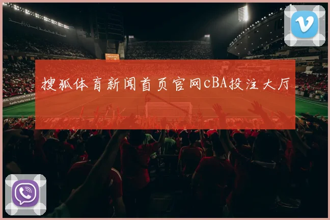 搜狐体育新闻首页官网cBA投注大厅