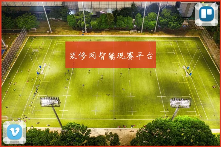 装修网智能观赛平台