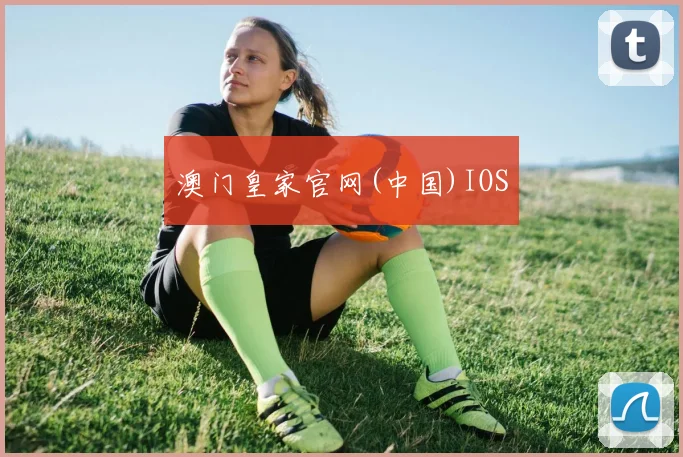 澳门皇家官网(中国)IOS