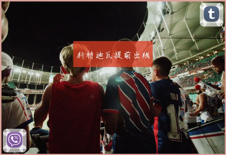 科特迪瓦提前出线
