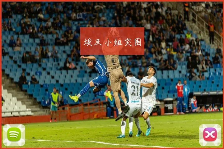 埃及小组突围