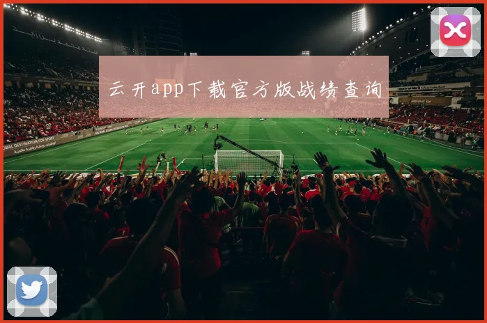 云开app下载官方版战绩查询