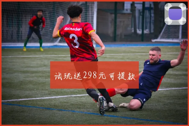 试玩送298元可提款