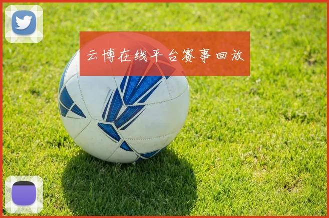 云博在线平台赛事回放